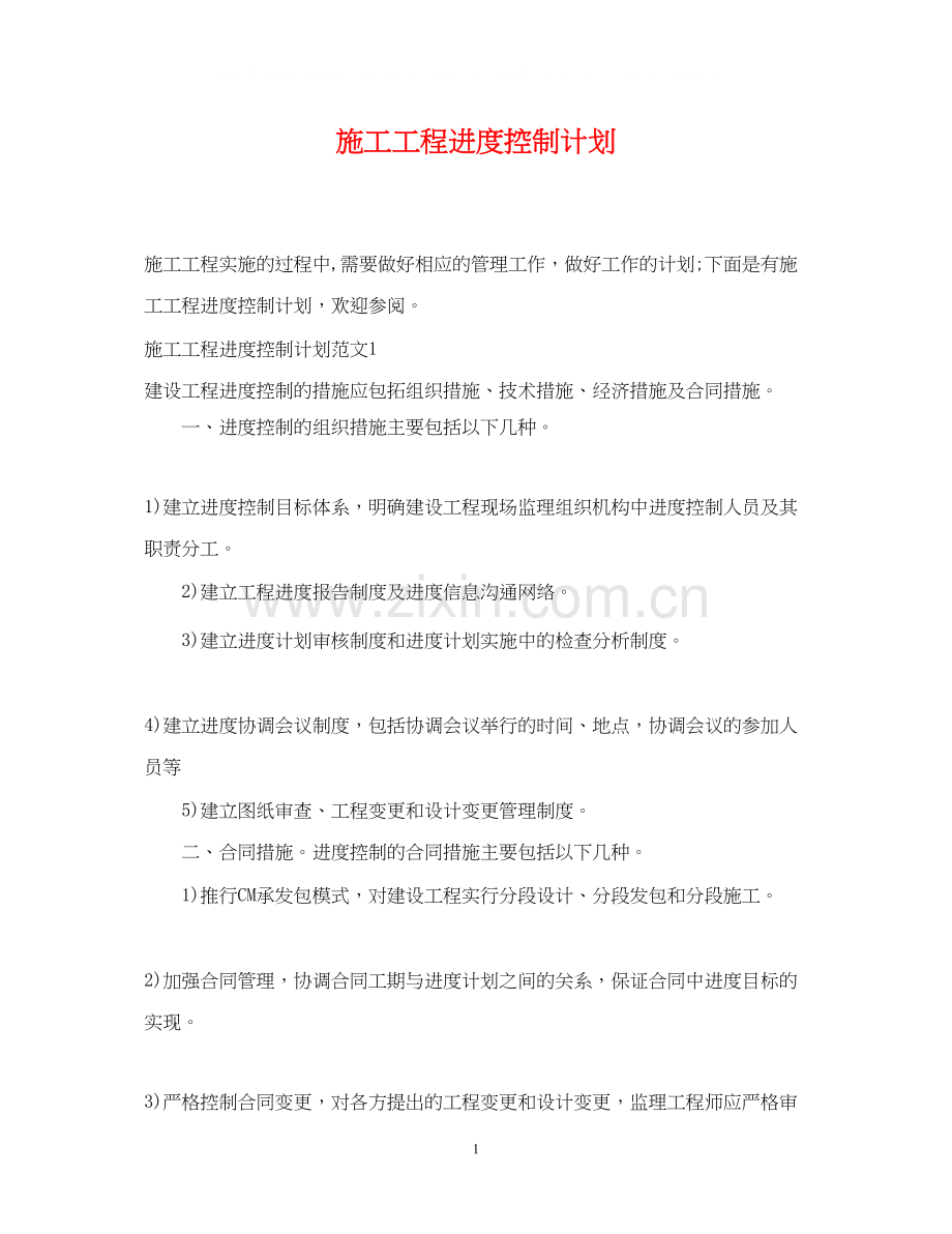 施工工程进度控制计划.docx_第1页