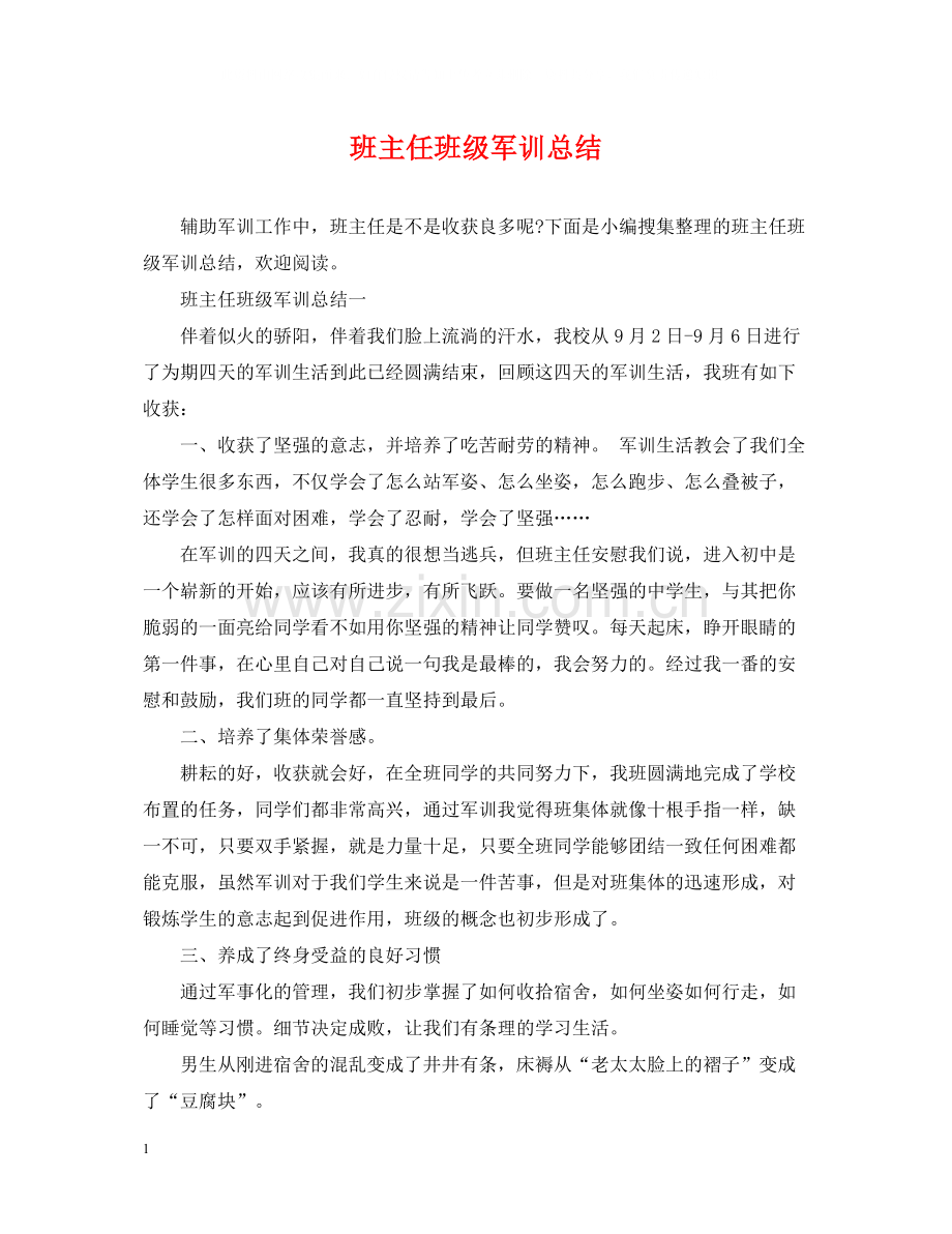 班主任班级军训总结.docx_第1页