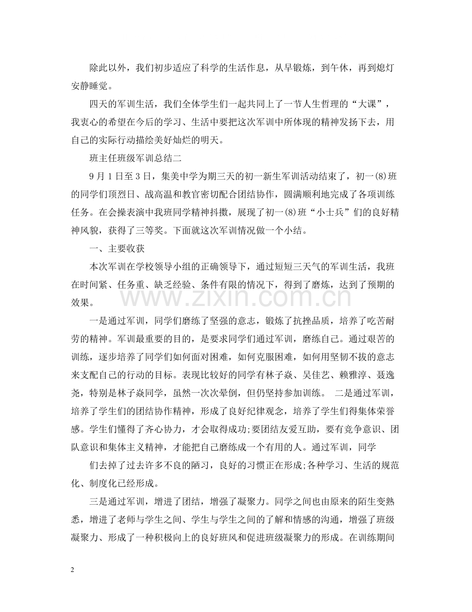 班主任班级军训总结.docx_第2页