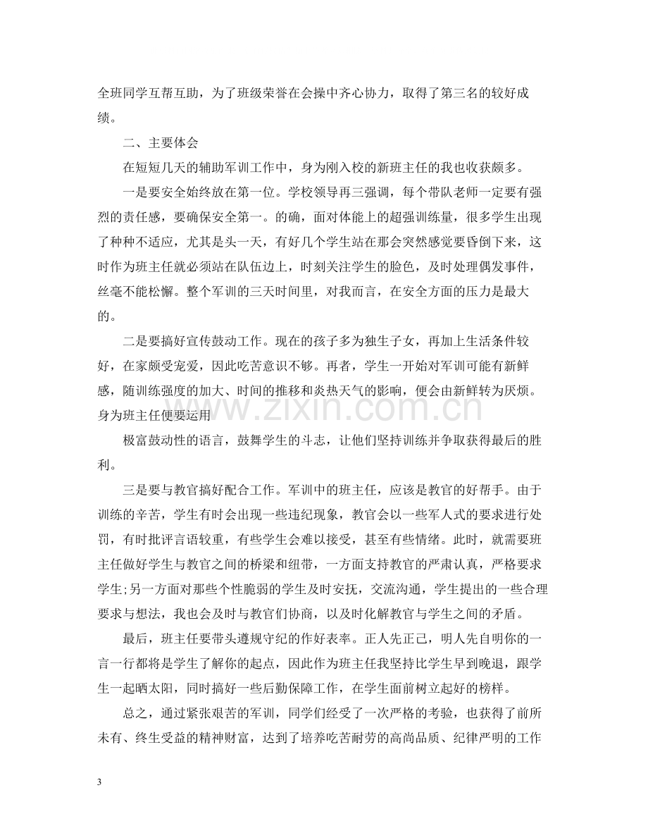 班主任班级军训总结.docx_第3页