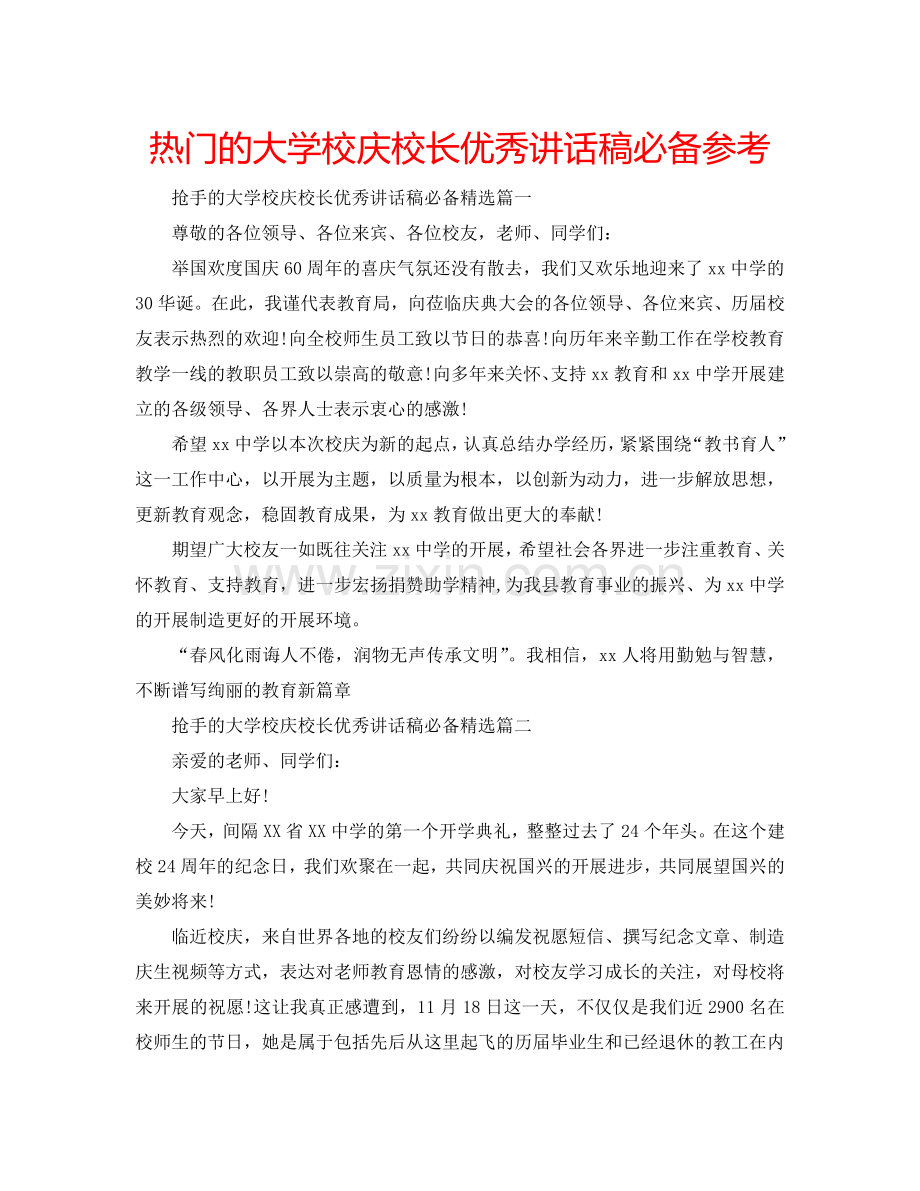 热门的大学校庆校长优秀讲话稿必备参考.doc_第1页