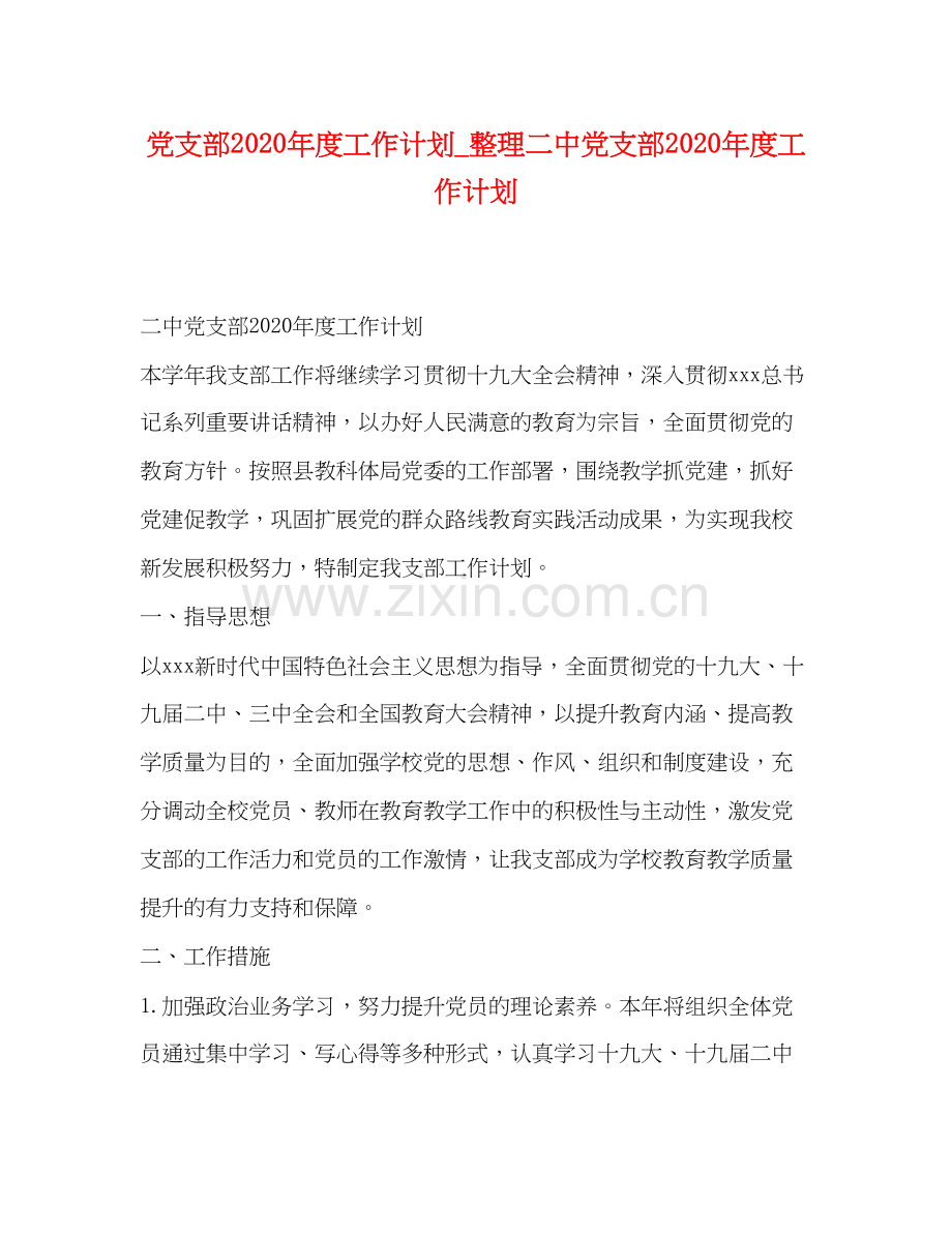 党支部年度工作计划_整理党支部年度工作计划.docx_第1页