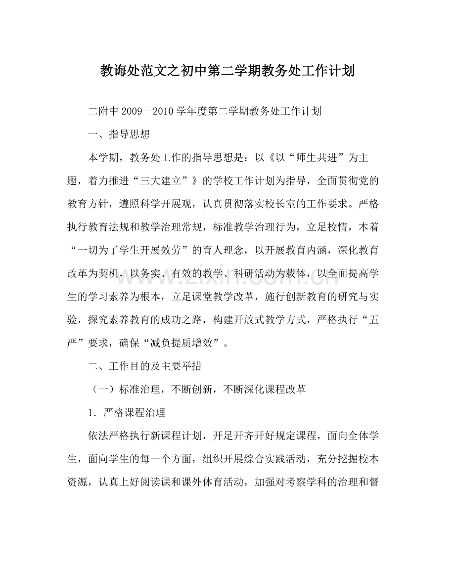 教导处范文初中第二学期教务处工作计划.docx_第1页