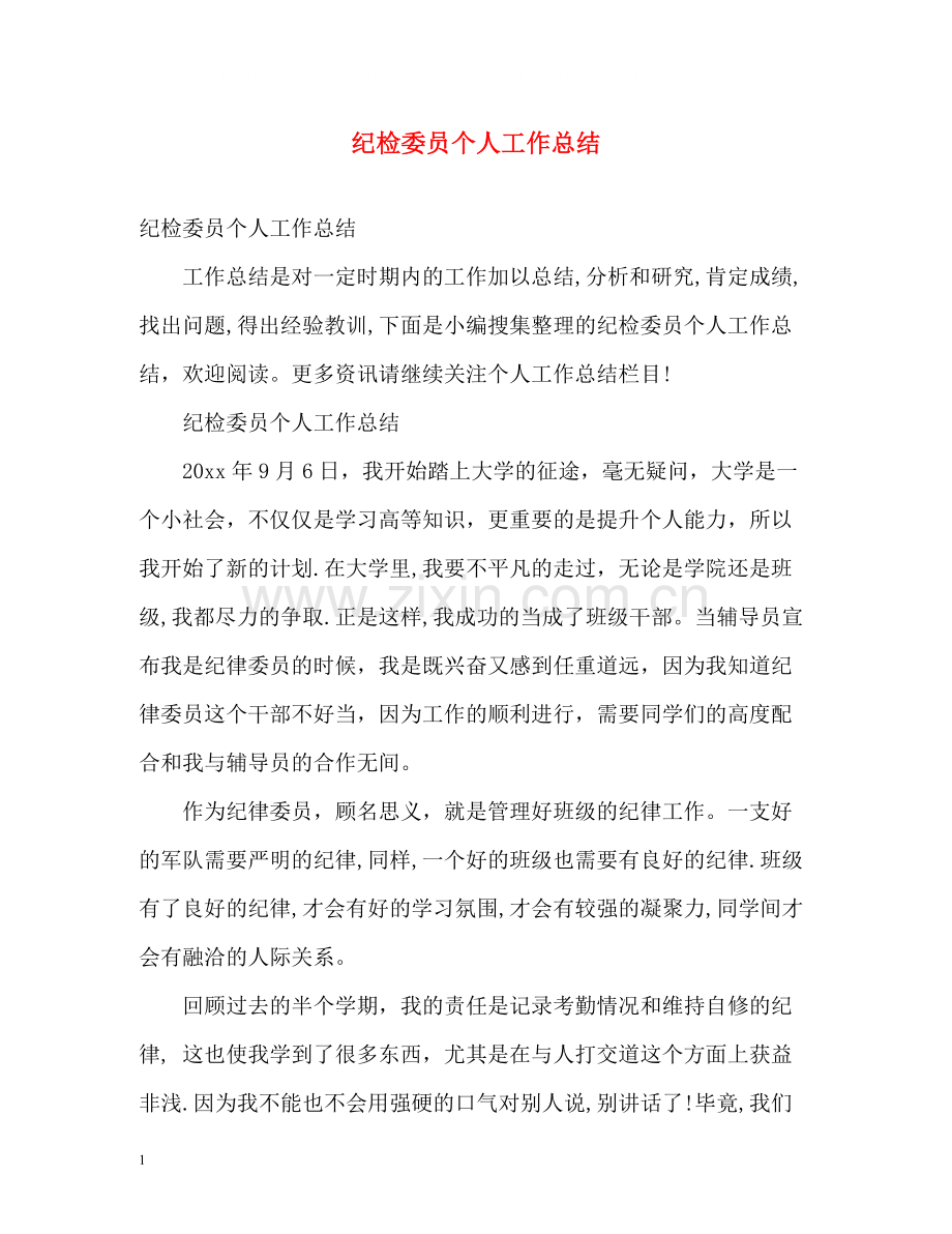 纪检委员个人工作总结.docx_第1页