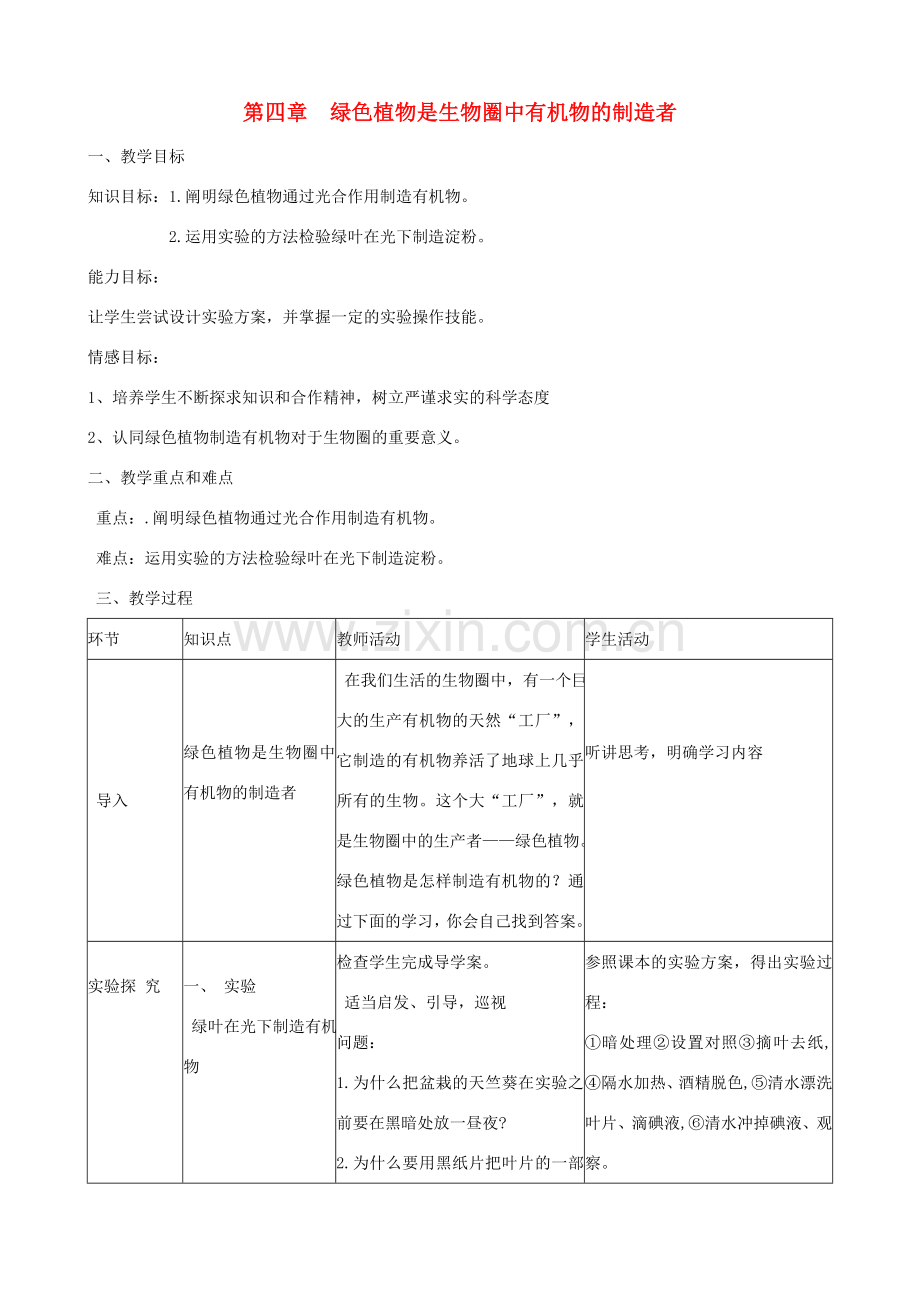 七年级生物上册 第三单元 第四章 绿色植物是生物圈中有机物的制造者教学设计 （新版）新人教版-（新版）新人教版初中七年级上册生物教案.doc_第1页