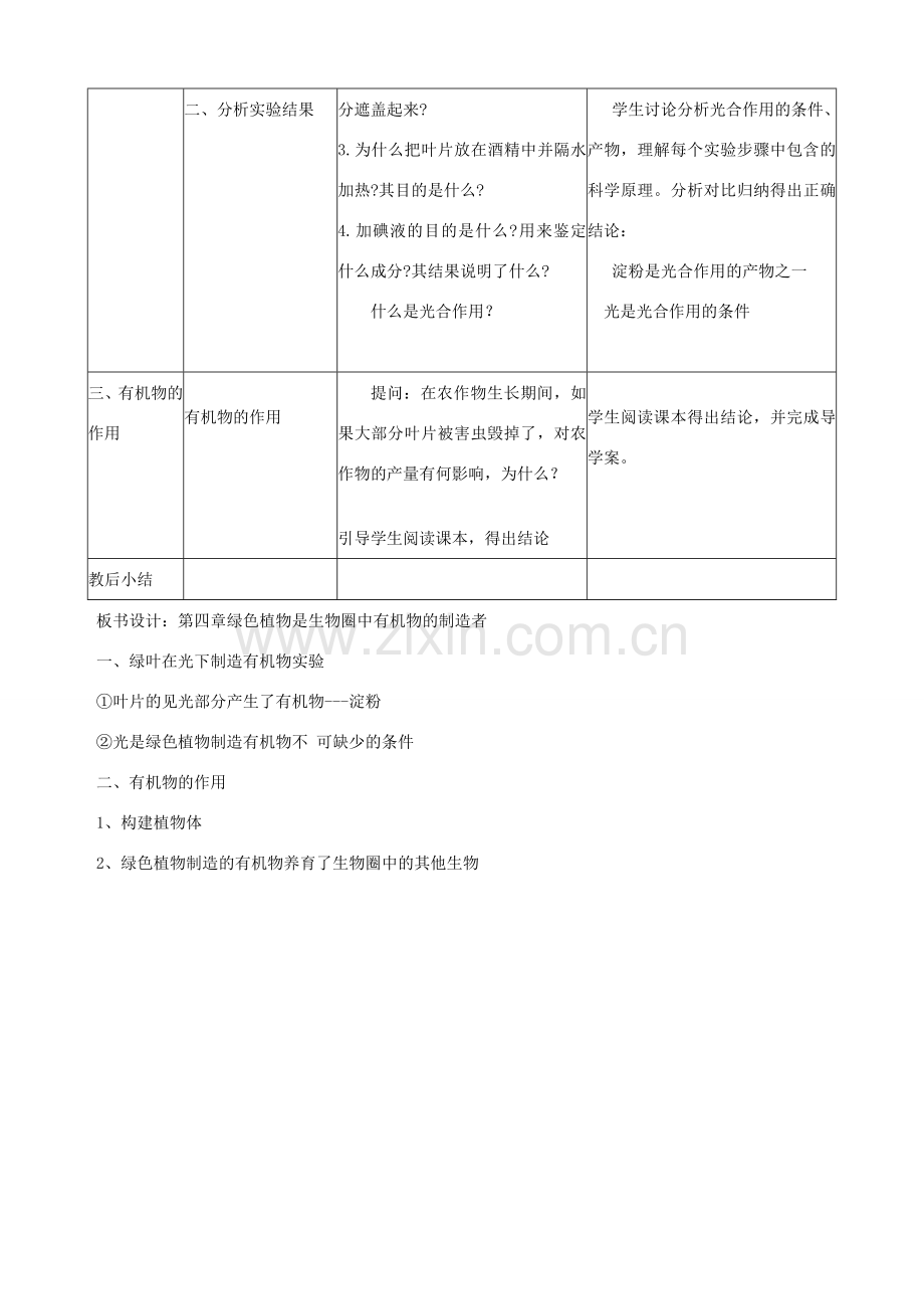 七年级生物上册 第三单元 第四章 绿色植物是生物圈中有机物的制造者教学设计 （新版）新人教版-（新版）新人教版初中七年级上册生物教案.doc_第2页