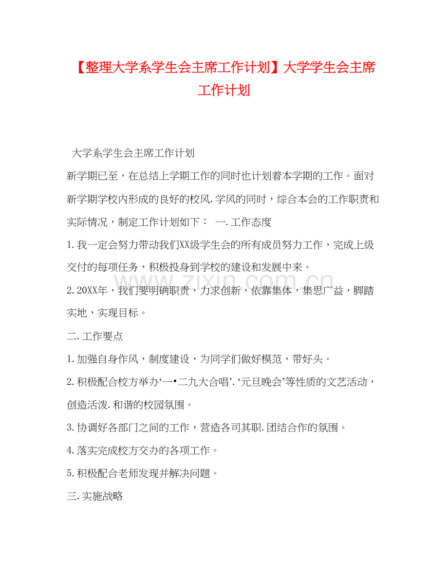 【整理大学系学生会主席工作计划】大学学生会主席工作计划.docx_第1页