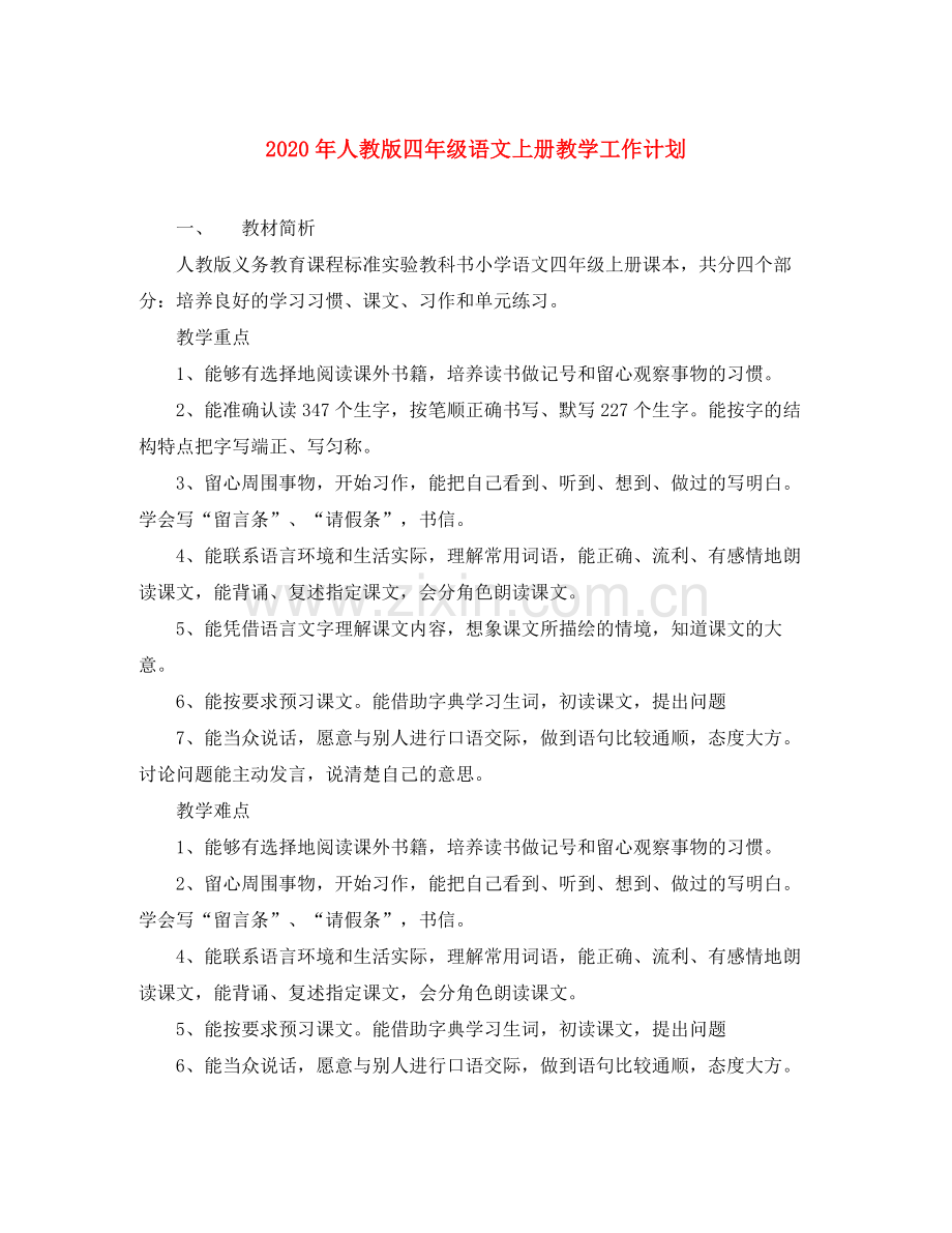 2020年人教版四年级语文上册教学工作计划.docx_第1页