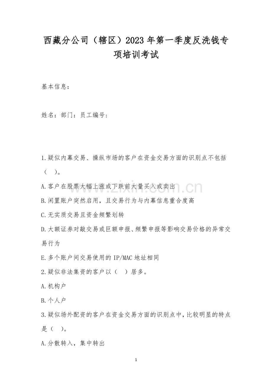 西藏分公司(辖区)2023年第一季度反洗钱专项培训考试.docx_第1页