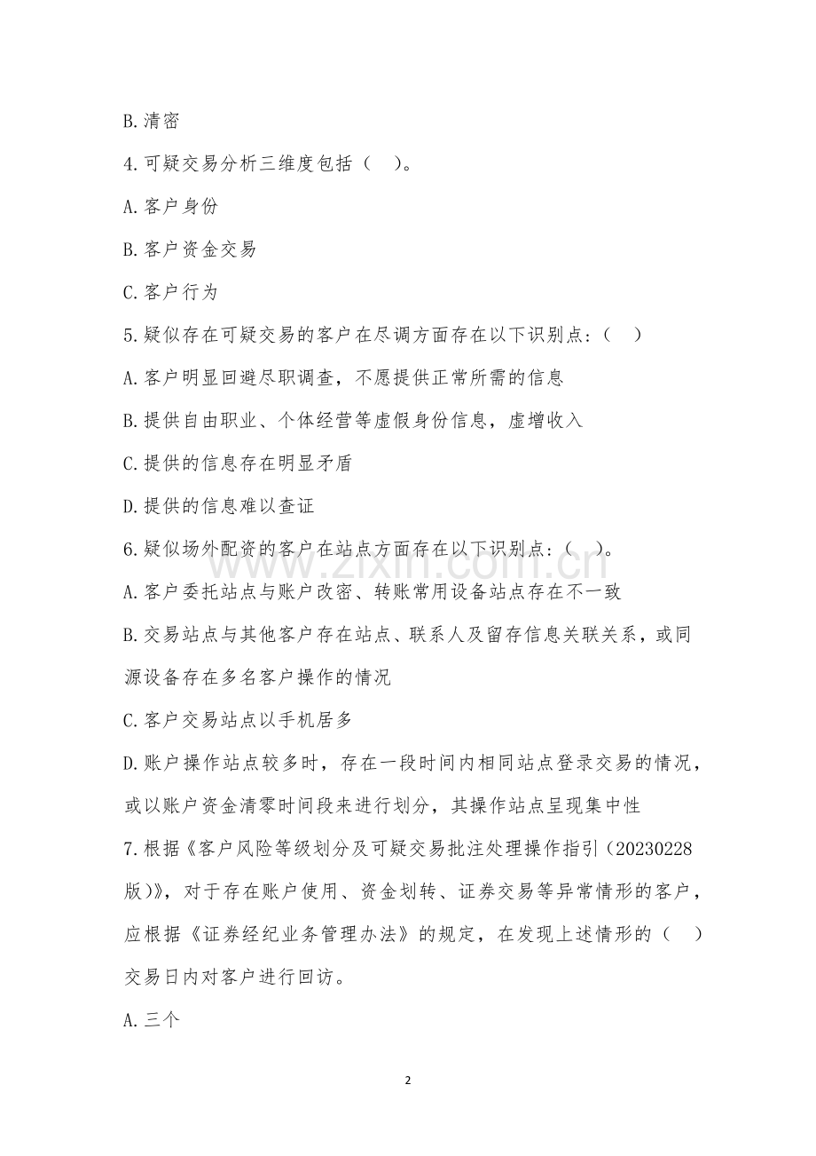 西藏分公司(辖区)2023年第一季度反洗钱专项培训考试.docx_第2页