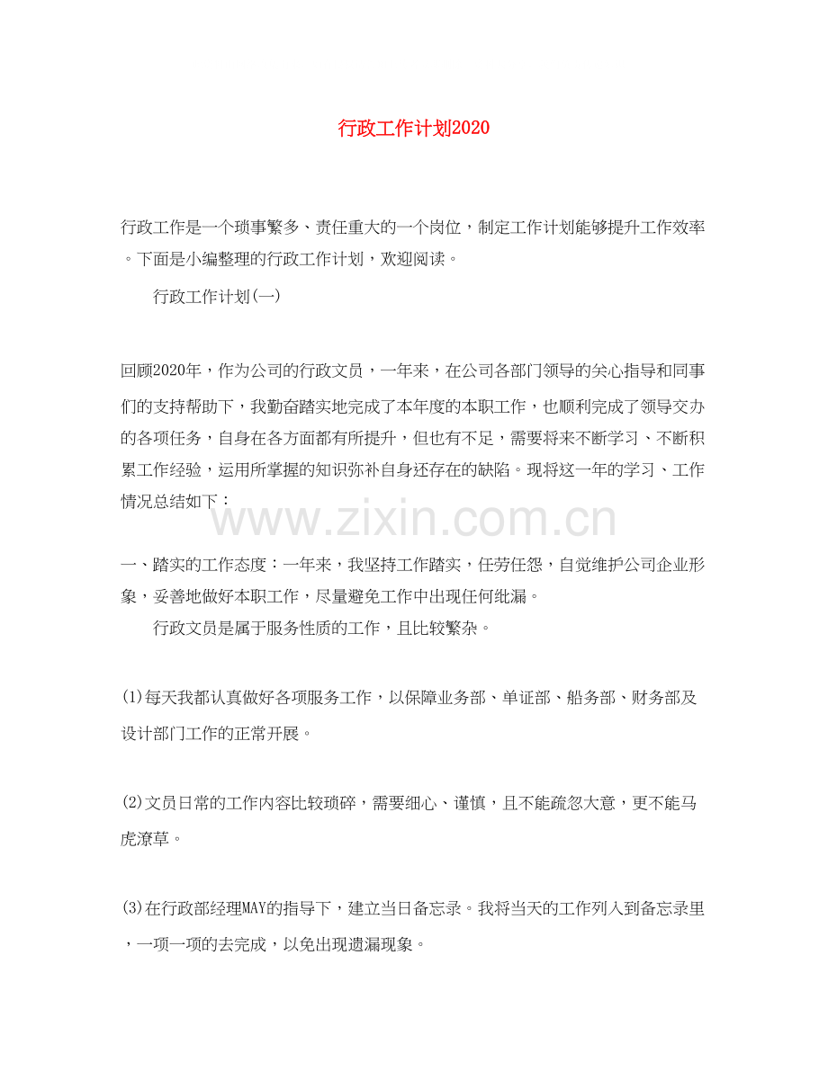 行政工作计划4.docx_第1页