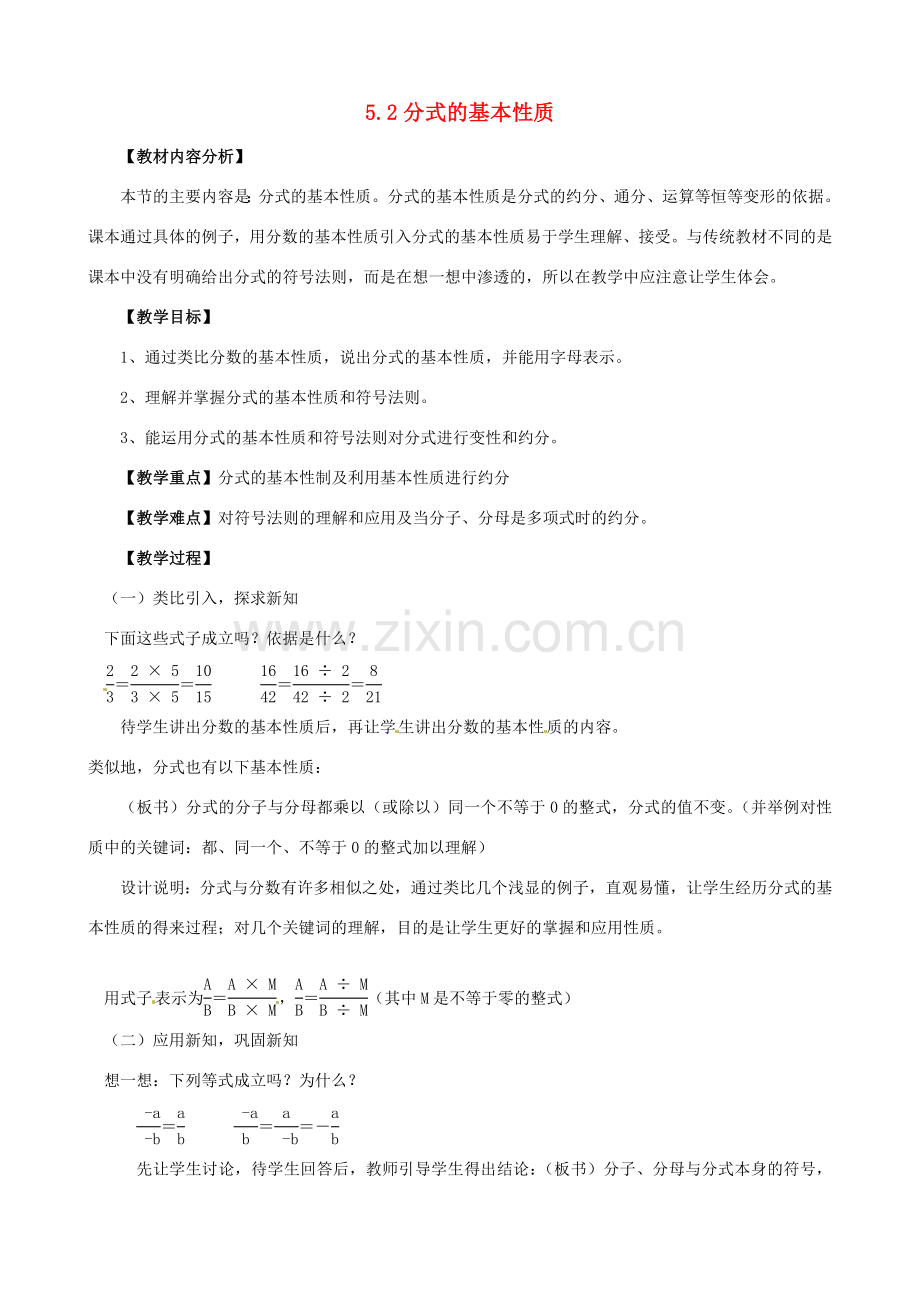 七年级数学下册《5.2 分式的基本性质》教案 （新版）浙教版-（新版）浙教版初中七年级下册数学教案.doc_第1页