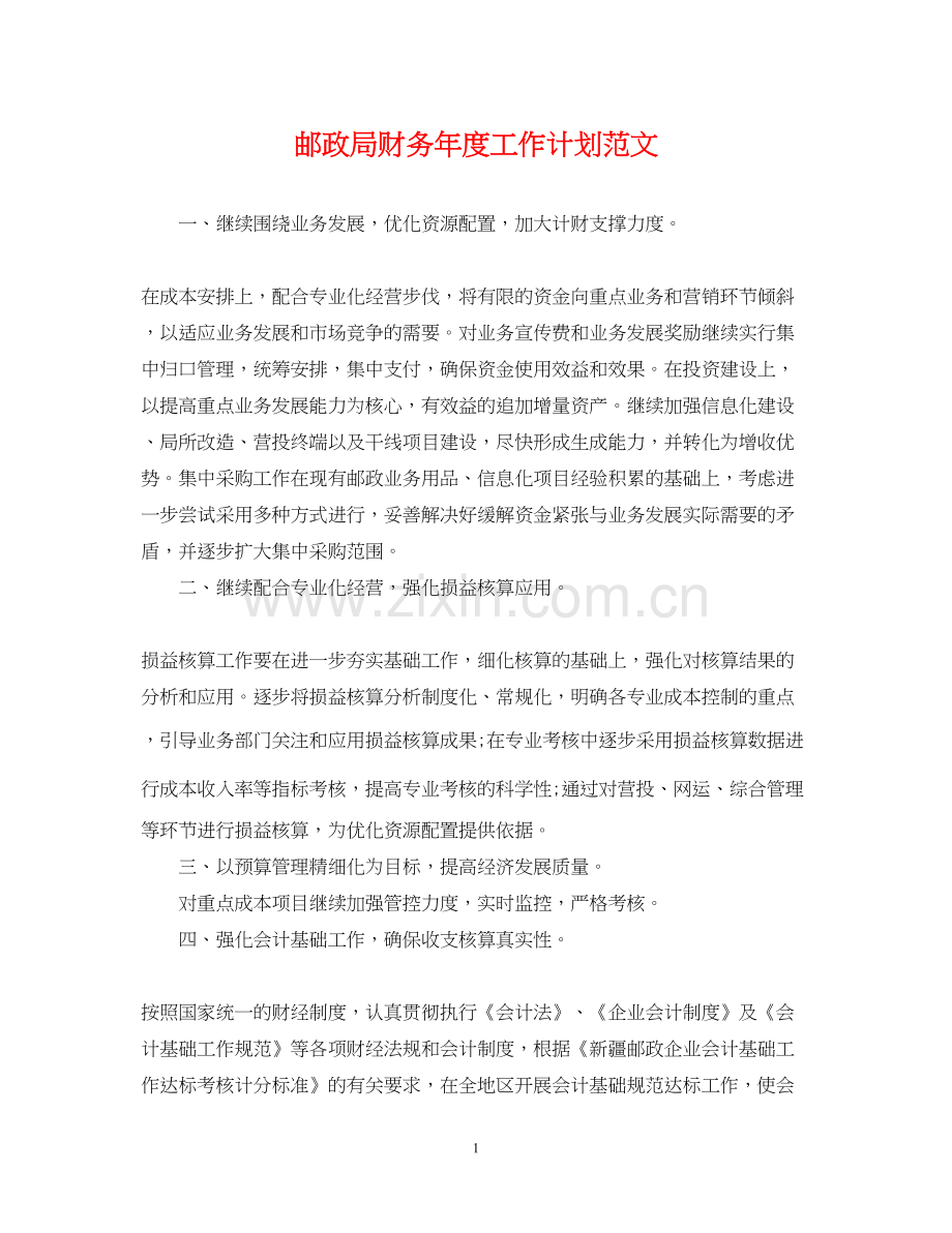 邮政局财务年度工作计划范文.docx_第1页