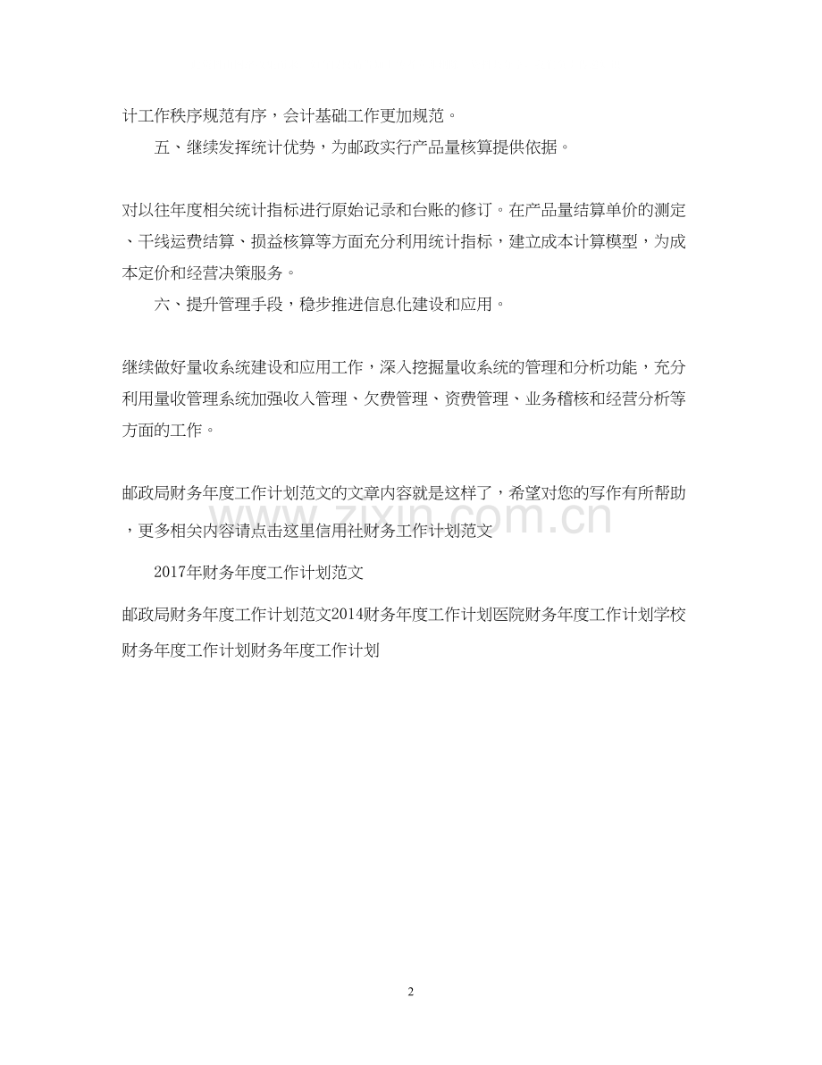 邮政局财务年度工作计划范文.docx_第2页