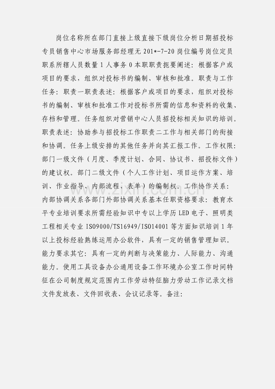 投标专员职务说明书.docx_第3页