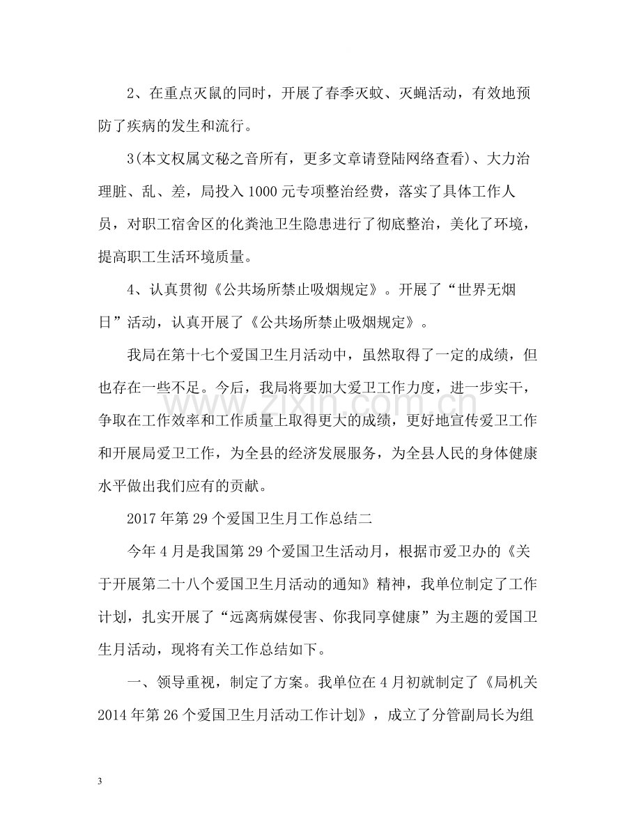 第29个爱国卫生月工作总结2).docx_第3页