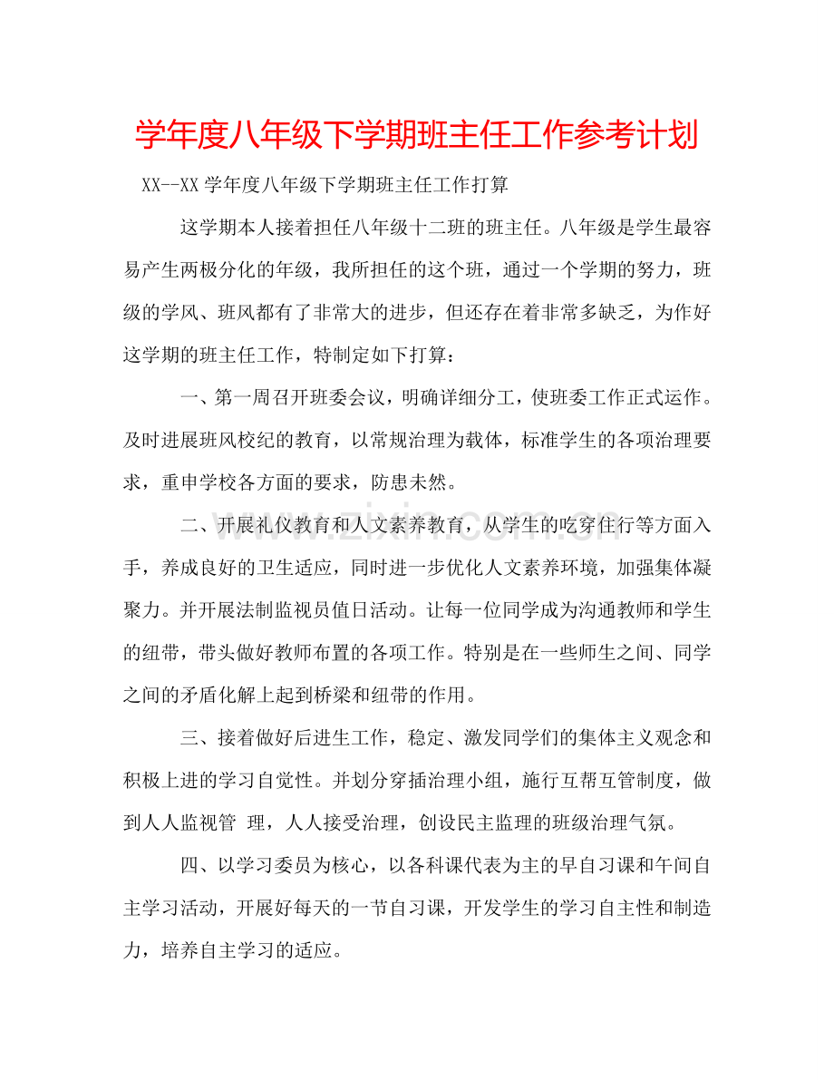 学年度八年级下学期班主任工作参考计划.doc_第1页