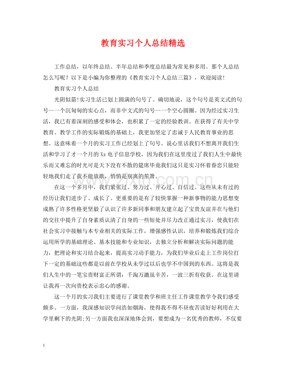 教育实习个人总结.docx_第1页