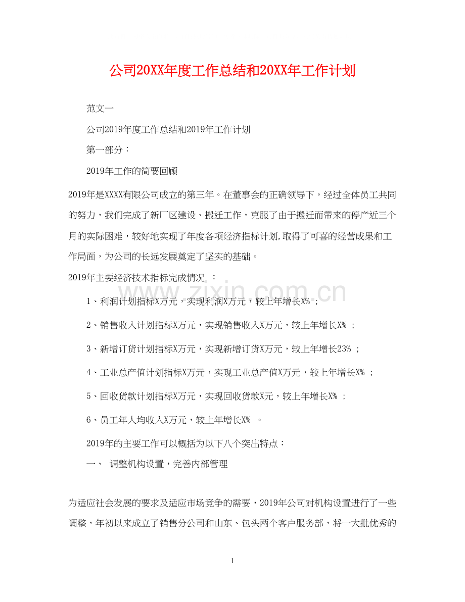 公司度工作总结和工作计划.docx_第1页