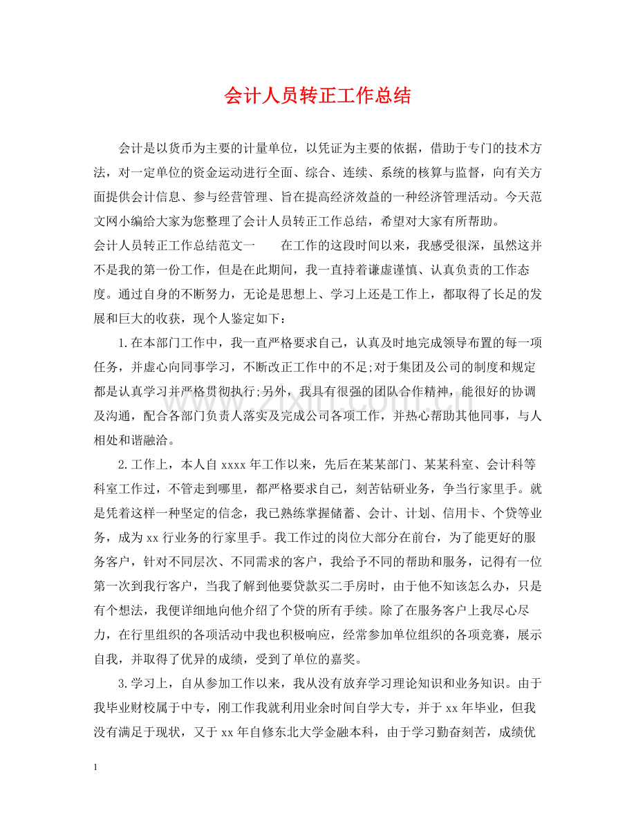 会计人员转正工作总结.docx_第1页