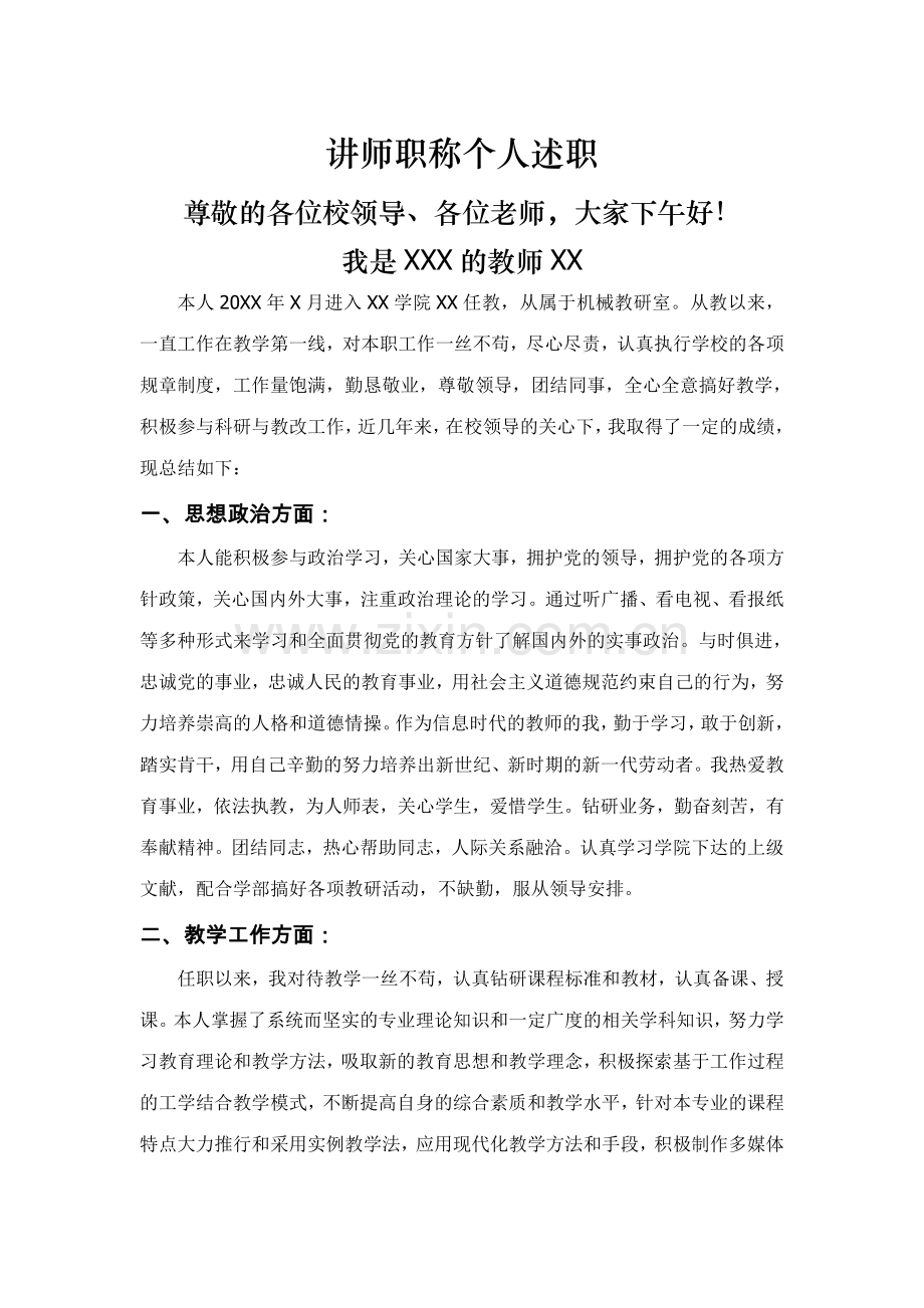 2023年学院讲师职称个人述职报告.doc_第1页