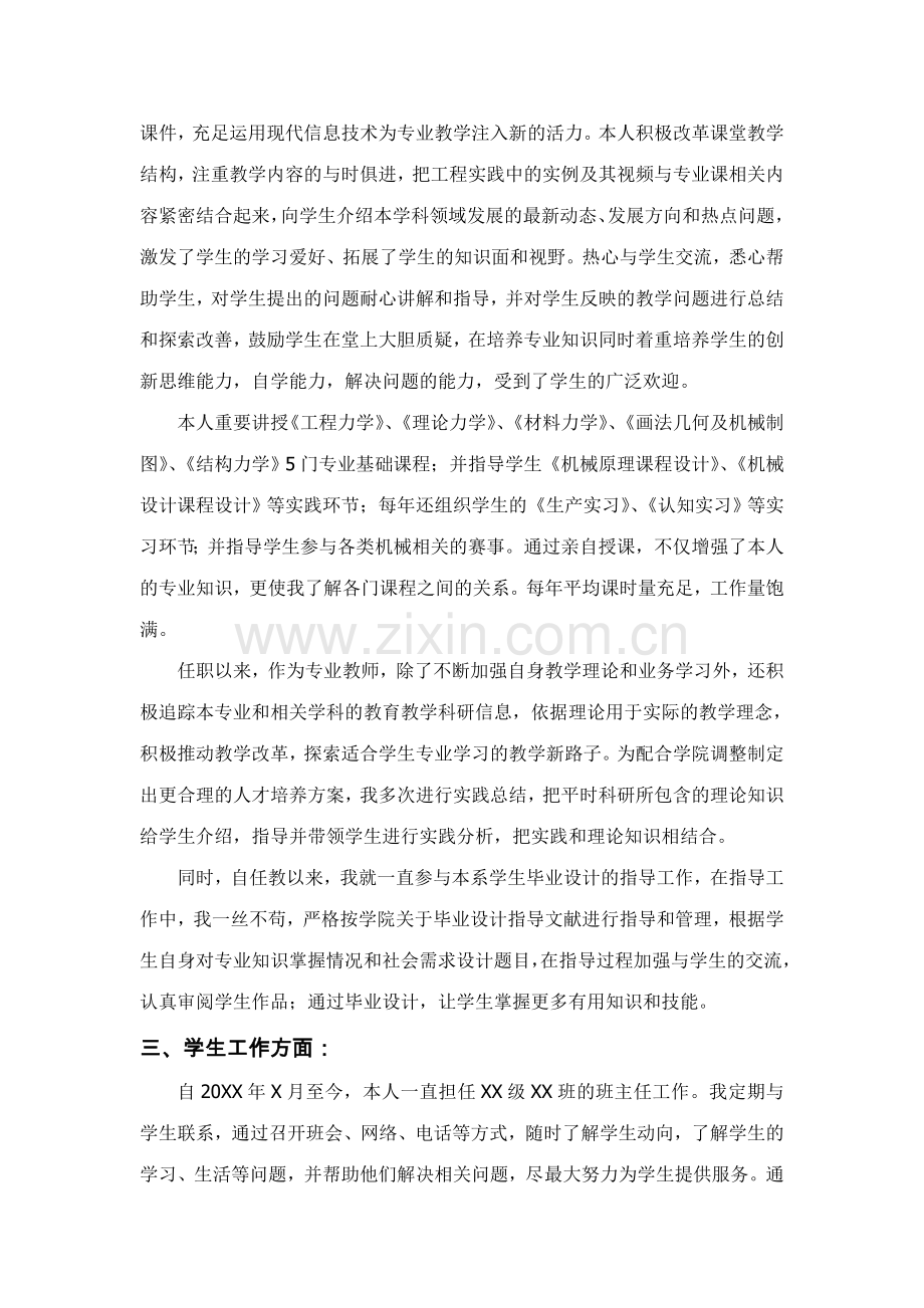 2023年学院讲师职称个人述职报告.doc_第2页