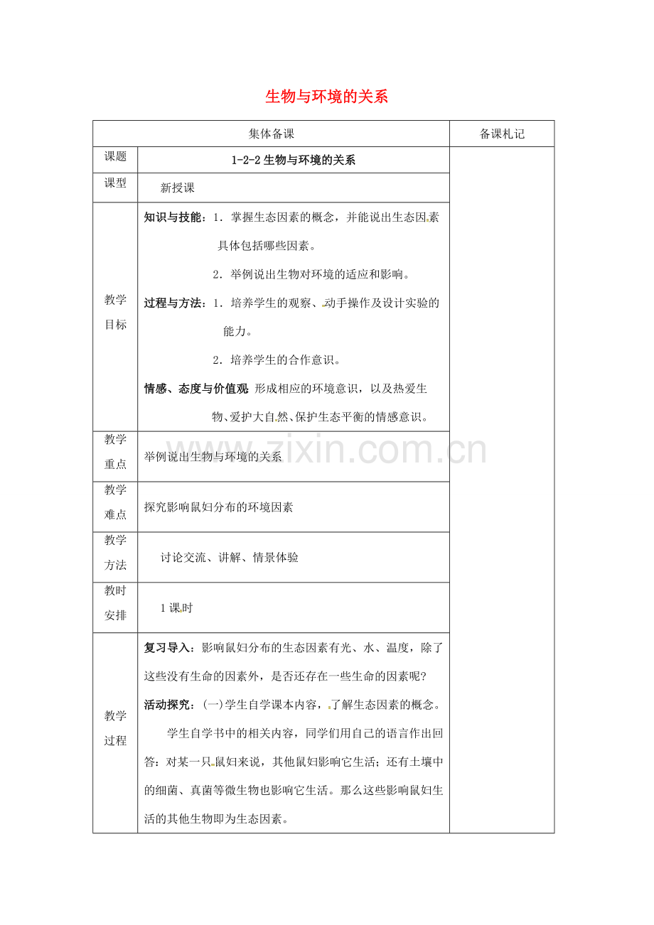 七年级生物上册 1.2.2 生物与环境的关系教案 （新版）苏教版-（新版）苏教版初中七年级上册生物教案.doc_第1页