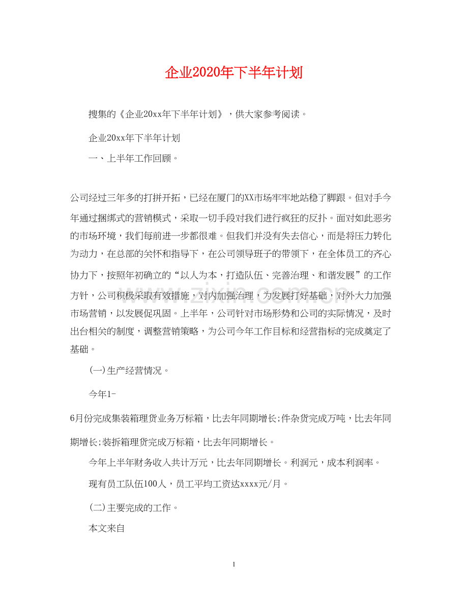 企业年下半年计划.docx_第1页