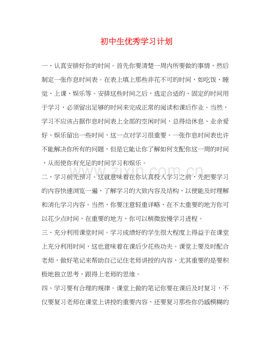 初中生优秀学习计划.docx_第1页