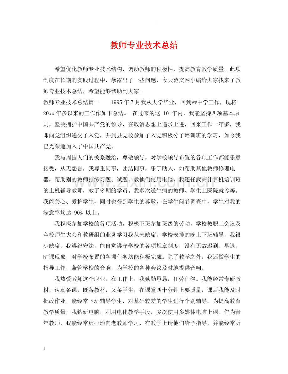 教师专业技术总结.docx_第1页