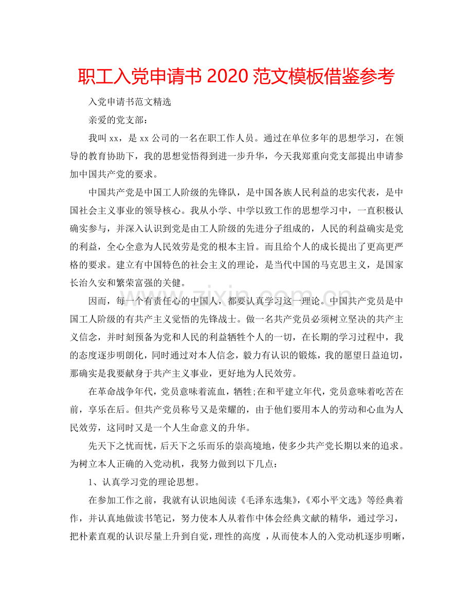 职工入党申请书2024范文模板借鉴参考.doc_第1页