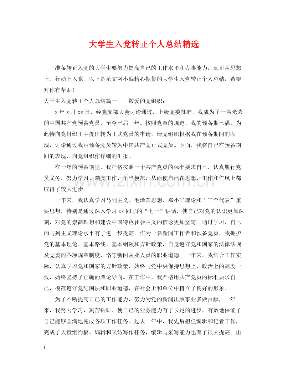 大学生入党转正个人总结.docx_第1页