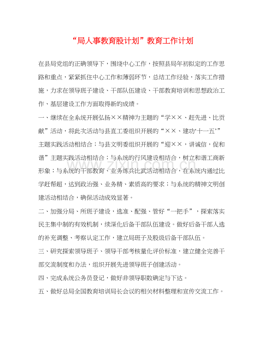 局人事教育股计划教育工作计划.docx_第1页