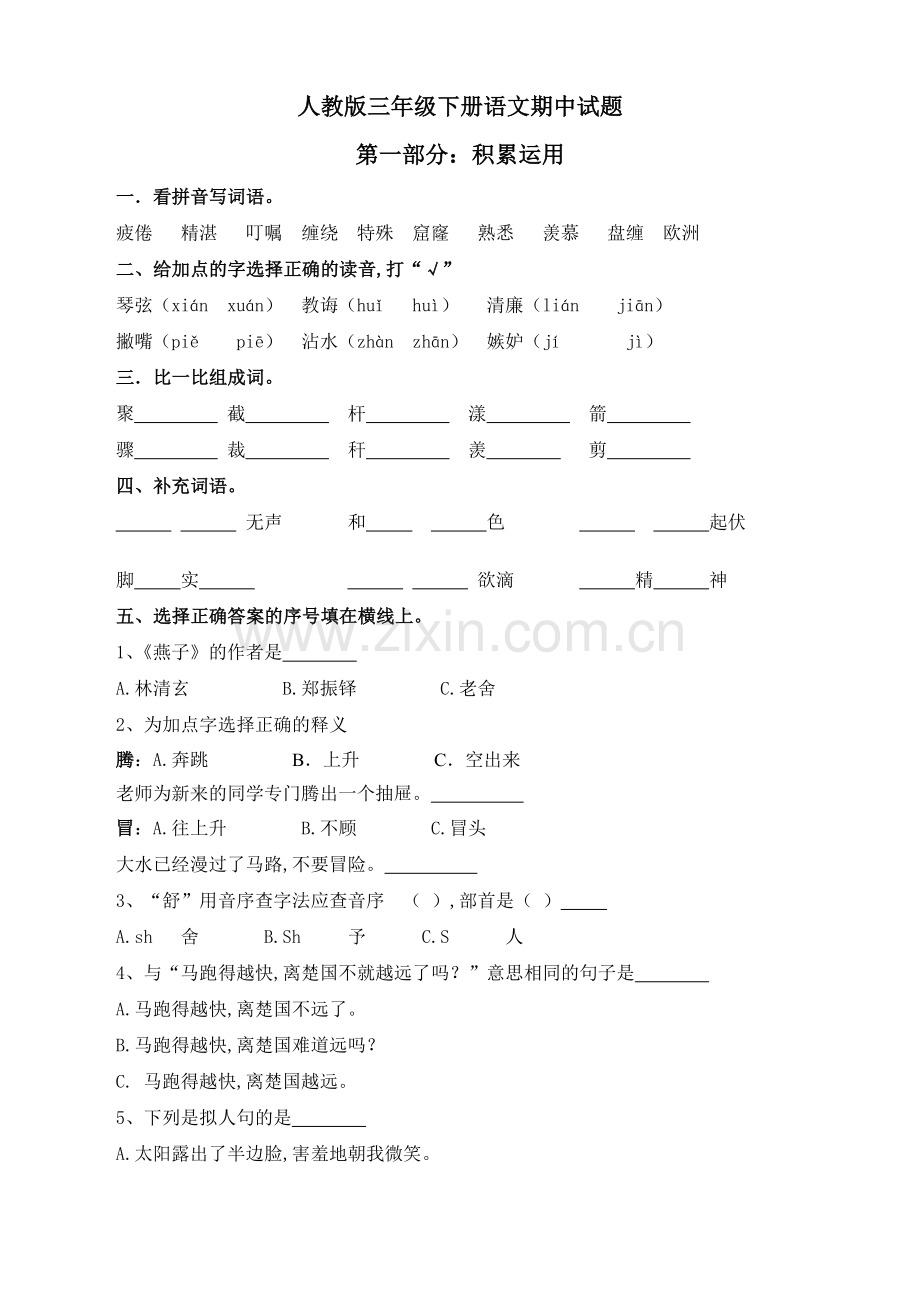 人教版三年级语文下册期中试卷及参考答案.doc_第1页