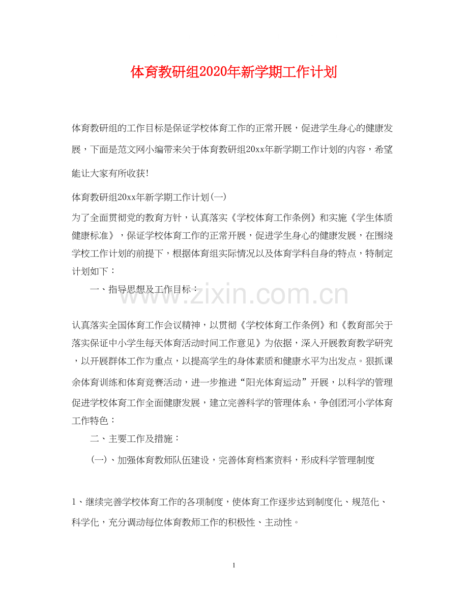 体育教研组年新学期工作计划.docx_第1页