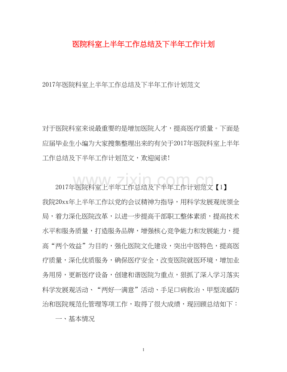 医院科室上半年工作总结及下半年工作计划2.docx_第1页