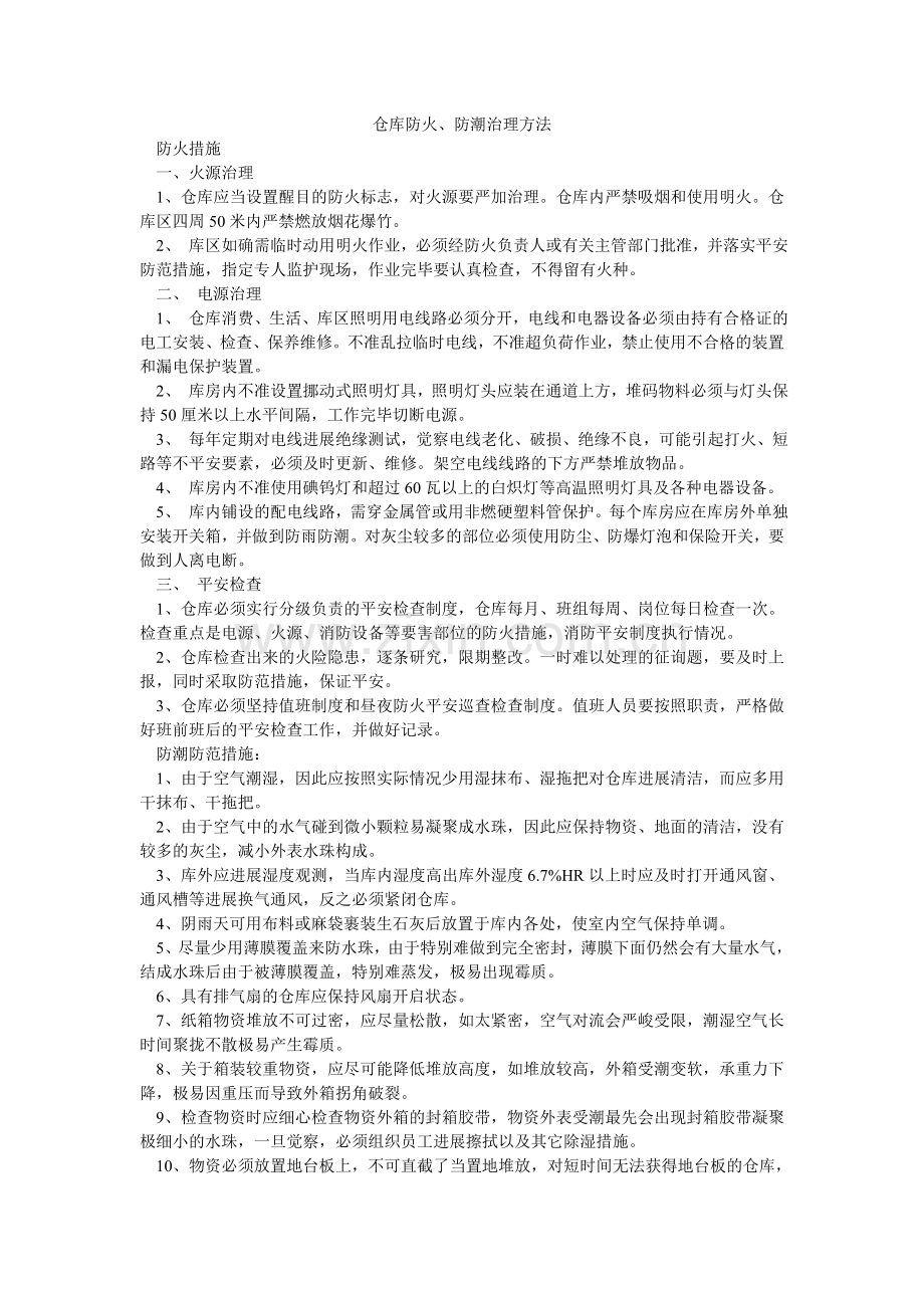 仓库防火、防潮管理办法.doc_第1页