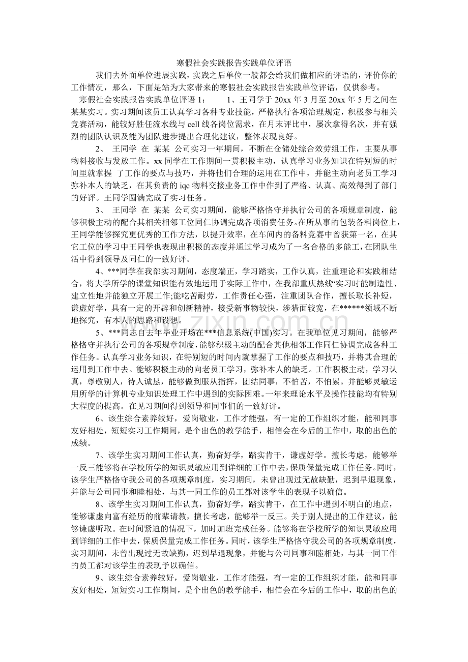 寒假社会实践报告实践单位评语.doc_第1页