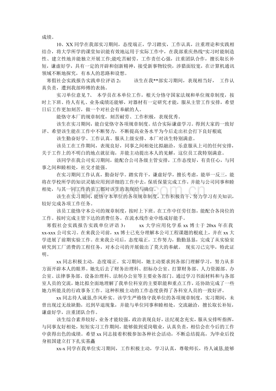 寒假社会实践报告实践单位评语.doc_第2页