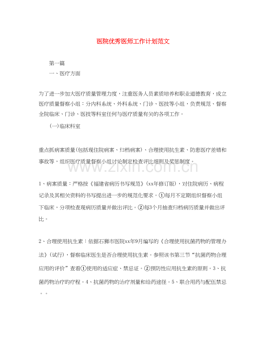 医院优秀医师工作计划范文.docx_第1页