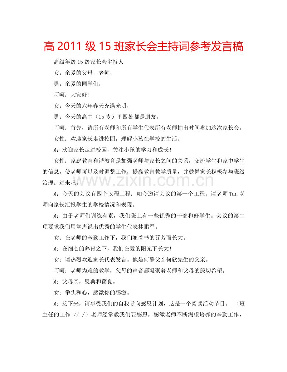 高2011级15班家长会主持词参考发言稿.doc_第1页