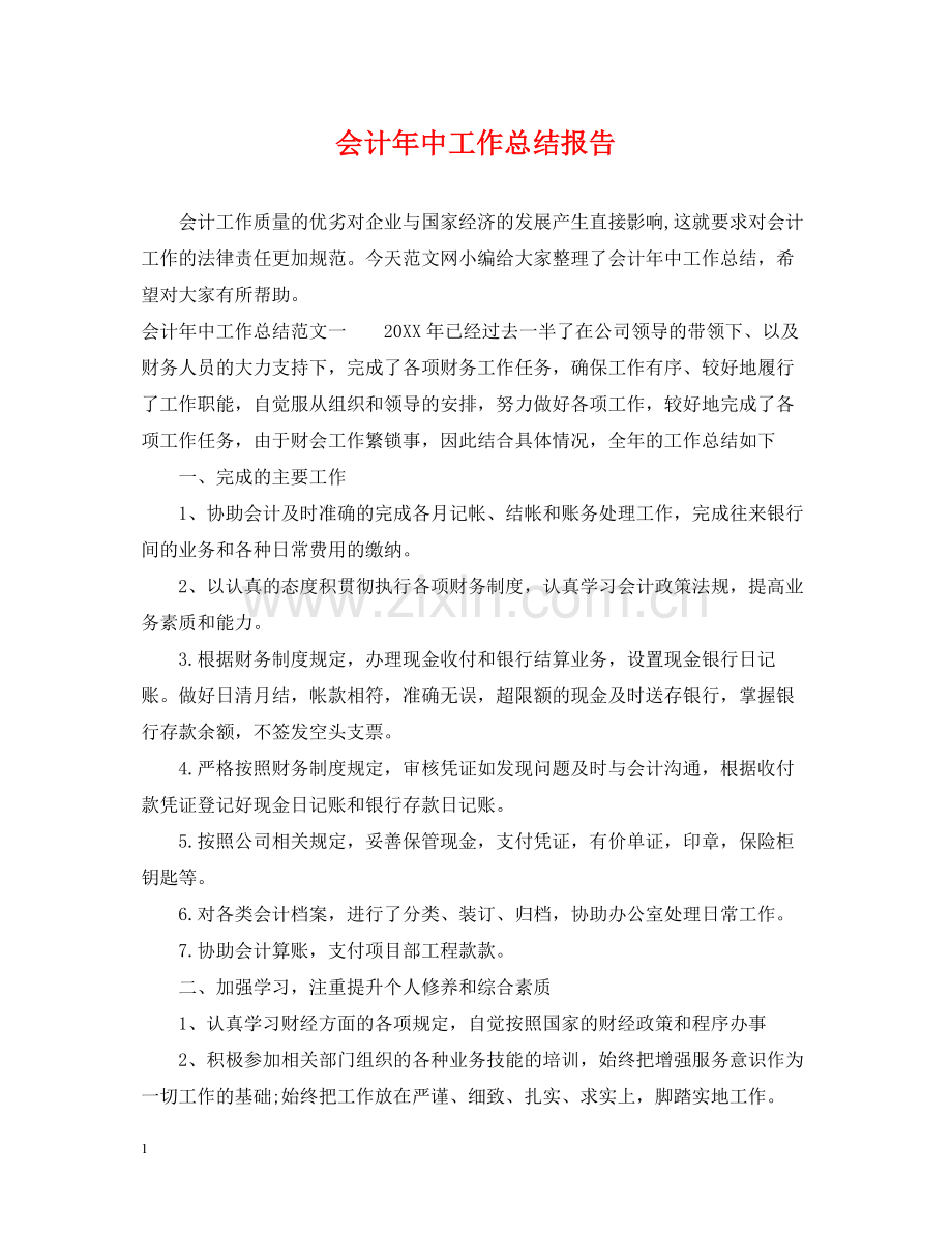 会计年中工作总结报告.docx_第1页