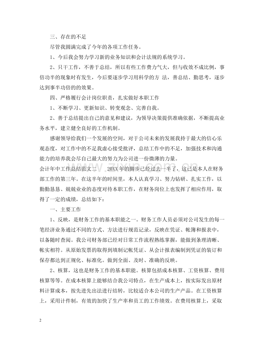 会计年中工作总结报告.docx_第2页