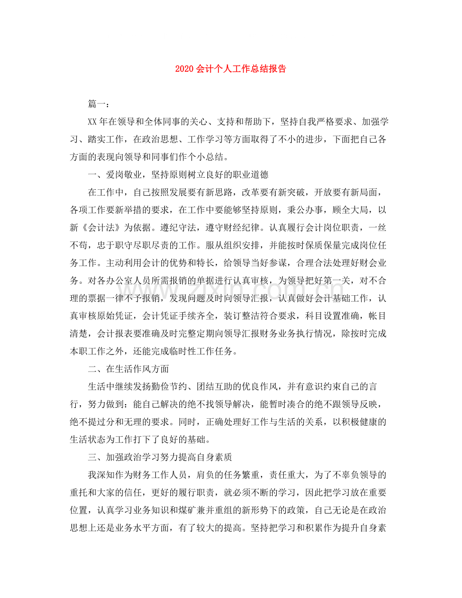 会计个人工作总结报告.docx_第1页