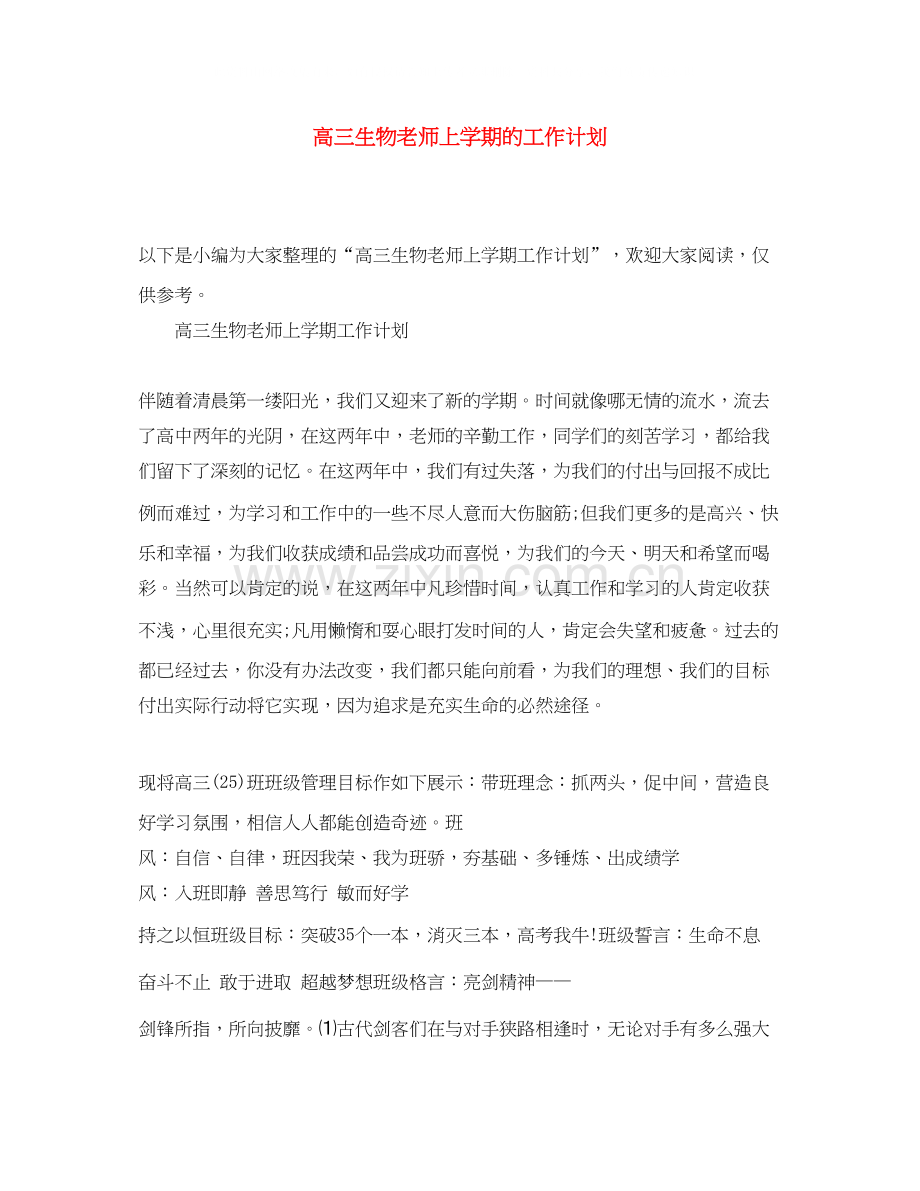 高三生物老师上学期的工作计划.docx_第1页