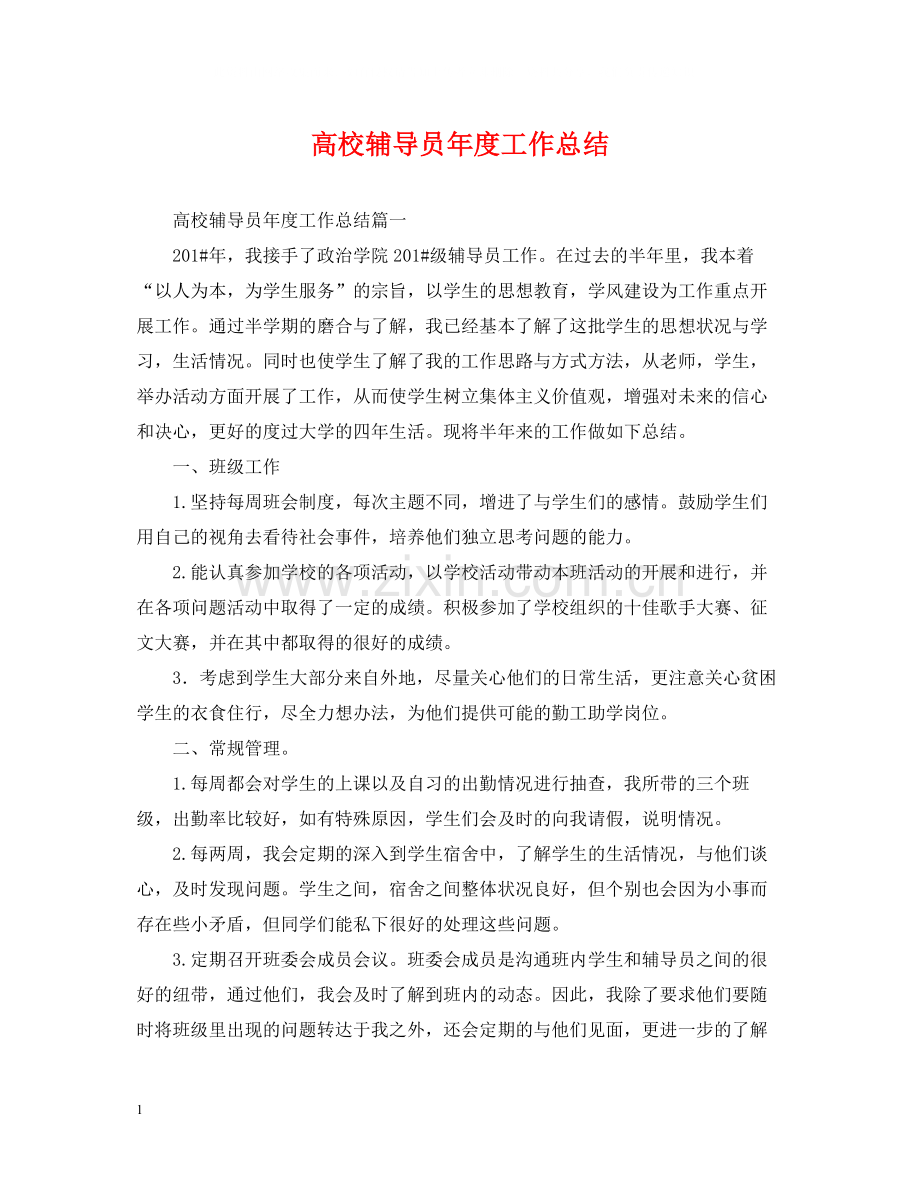 高校辅导员年度工作总结.docx_第1页