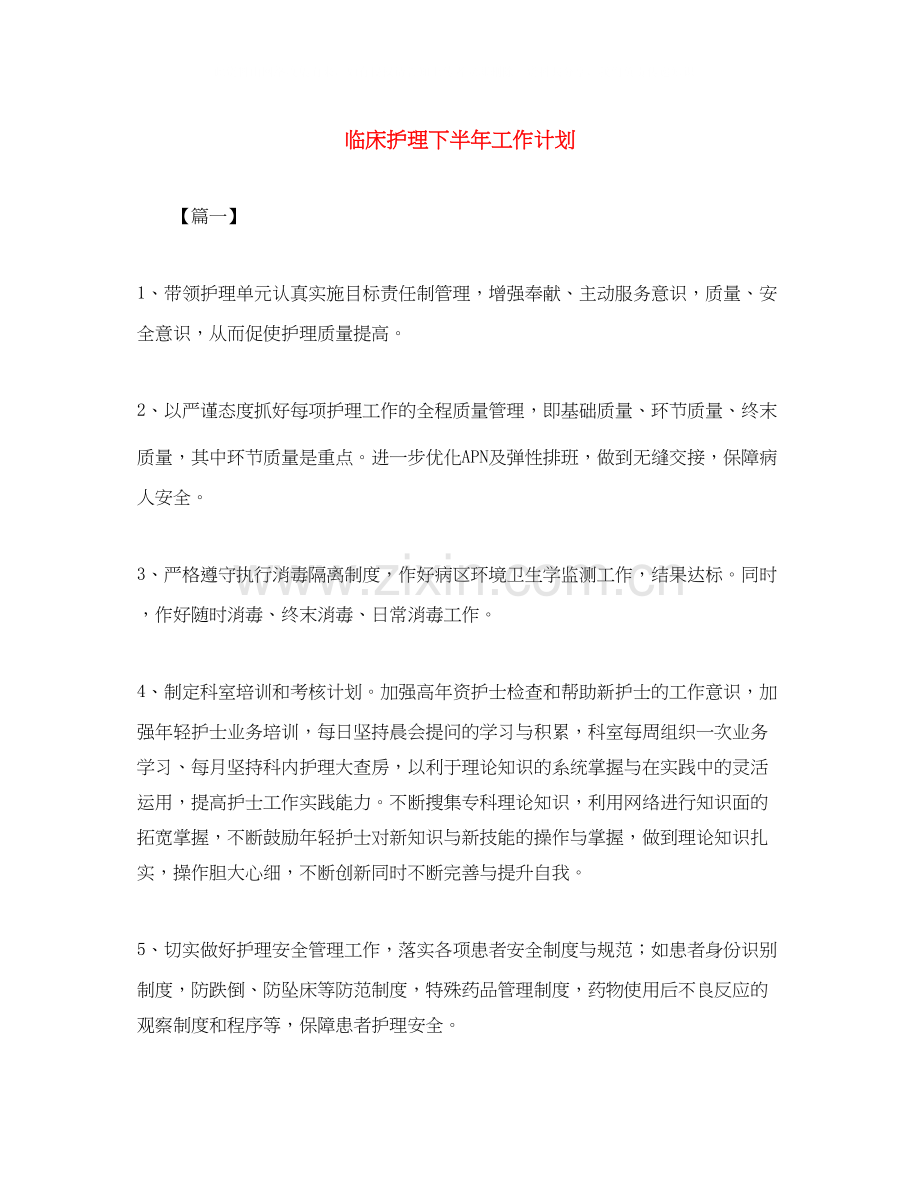 临床护理下半年工作计划.docx_第1页