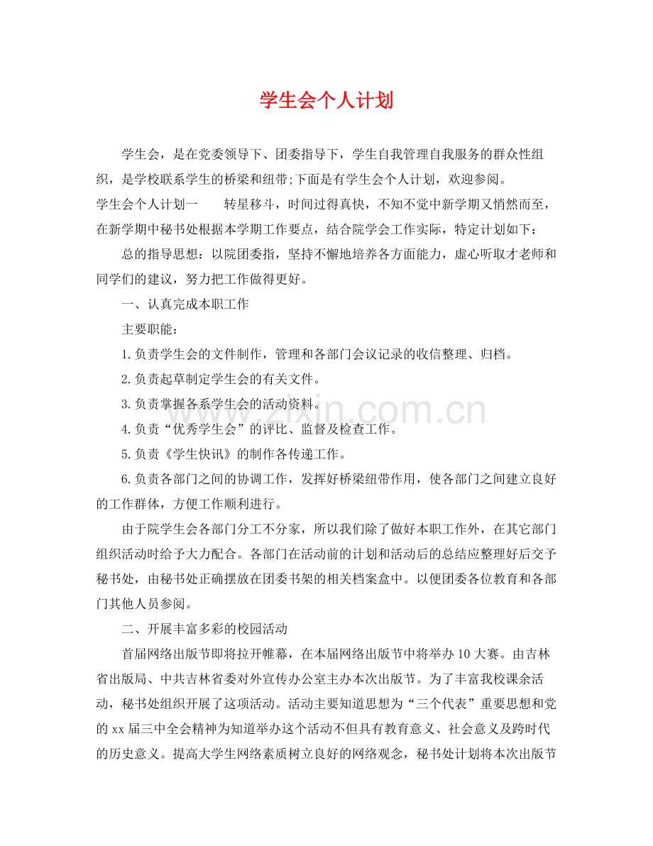 学生会个人计划 .docx_第1页