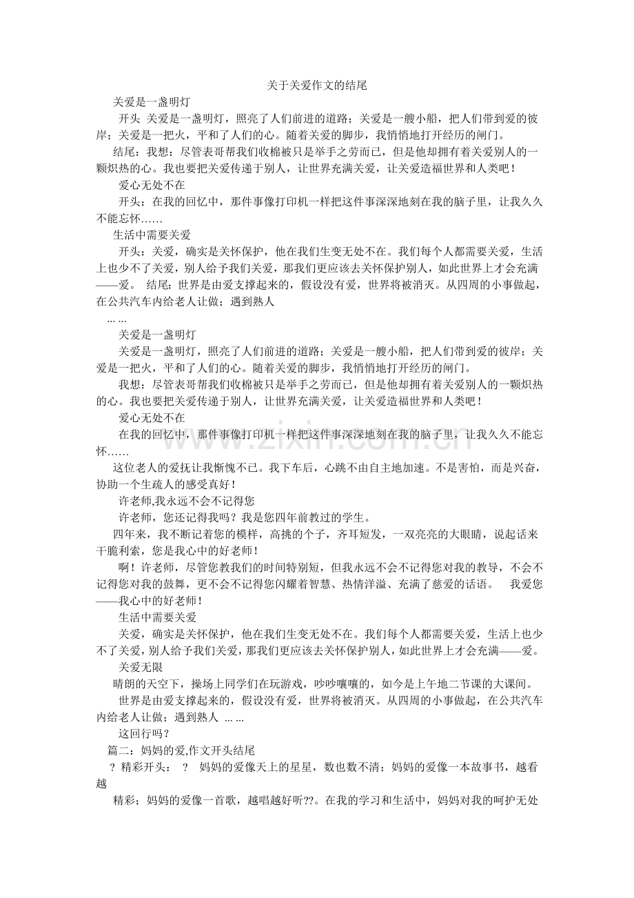 关于关爱作文的结尾.doc_第1页