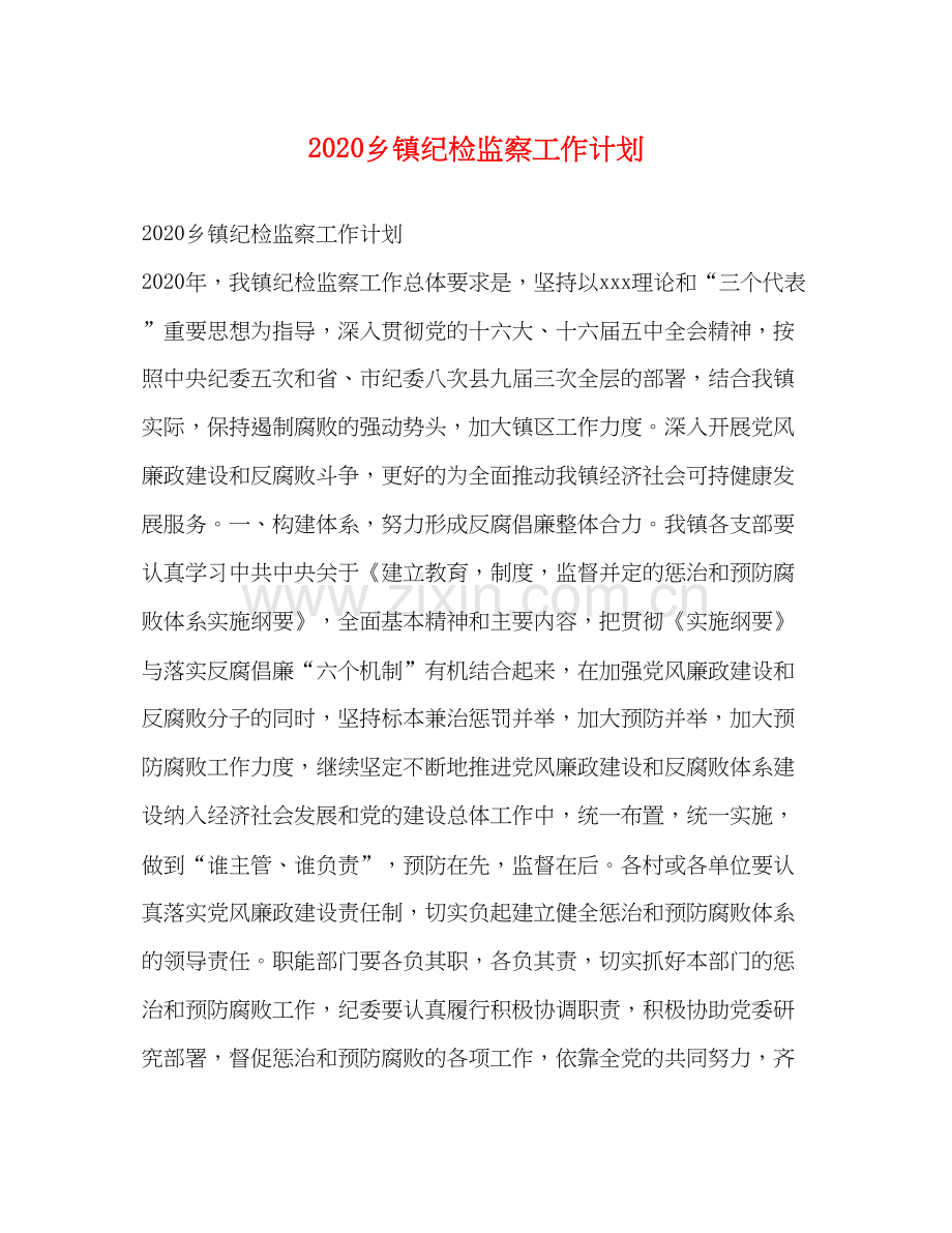 乡镇纪检监察工作计划.docx_第1页